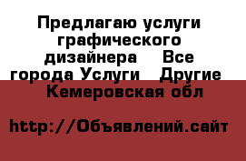 Предлагаю услуги графического дизайнера  - Все города Услуги » Другие   . Кемеровская обл.